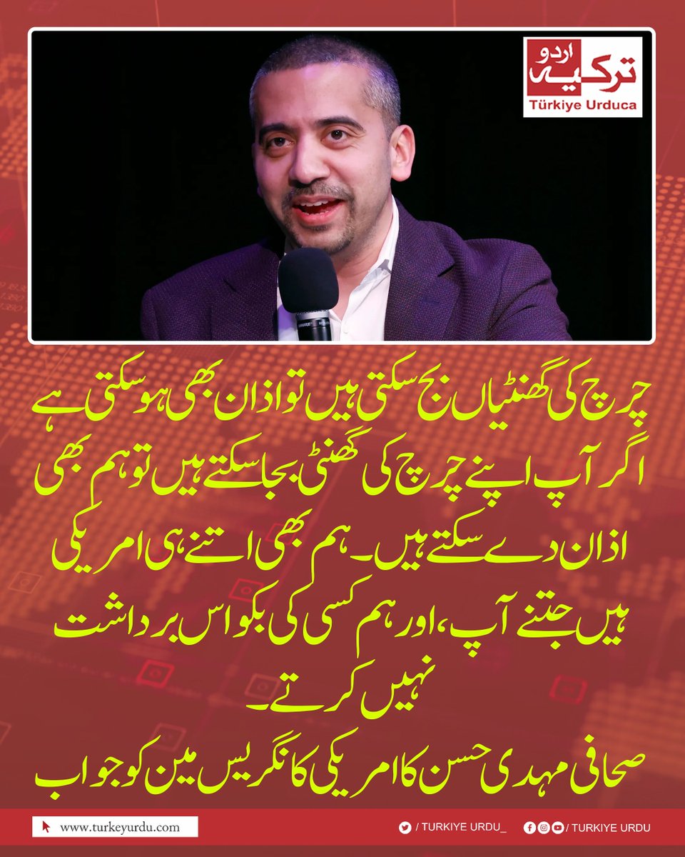 چرچ کی گھنٹیاں بج سکتی ہیں تو اذان بھی  ہو سکتی ہے 
اگر آپ اپنے چرچ کی گھنٹی بجا سکتے ہیں تو ہم بھی اذان دے سکتے ہیں۔ ہم بھی اتنے ہی امریکی ہیں جتنے آپ، اور ہم کسی کی بکواس برداشت نہیں کرتے۔ 
صحافی مہدی حسن کا امریکی کانگریس مین کو جواب