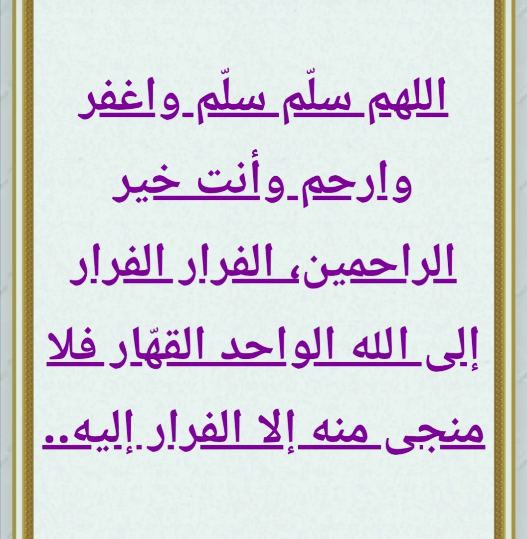 ✨اللهم سلم سلم واغفر وارحم وأنت خير الراحمين الفرار الفرار إلى الله الواحد القهار فلا منجى منه إلا الفرار إليه، فصدقوا بدعوة الاحتكام إلى كتاب الله القرآن العظيم ولا تكونوا أول كافرٍ بدعوة الاحتكام إلى كتاب الله.
✍️الإمام ناصرمحمد اليماني
16 - 02 - 2013مـ
nasser-alyamani.org/showthread.php…