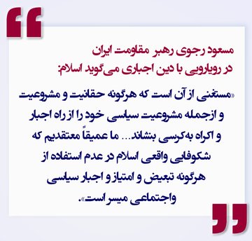 #مسعود_رجوی 
در دفاع از اصل جدایی دین و دولت، ما به‌رویارویی با دین اجباری و اجباردینی برخاسته‌ایم.روح حقیقی اسلام «مستغنی از آن است که هرگونه حقانیت و مشروعیت و ازجمله مشروعیت سیاسی خود را از راه اجبار و اکراه به‌کرسی بنشاند… ما عمیقاً معتقدیم که شکوفایی واقعی اسلام در عدم