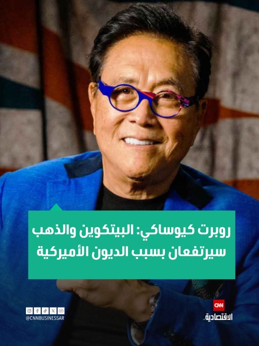 يرى رجل الأعمال الأميركي ومؤلف الكتاب الشهير (الأب الغني الأب الفقير) روبرت كيوساكي أن الذهب والبيتكوين على موعد مع ارتفاعات كبيرة في الفترة المقبلة، مشيراً إلى أن الارتفاع السريع في الديون الأميركية سيكون الدافع وراء ارتفاع الأصول الحقيقية مثل الذهب والبيتكوين والفضة والإيثريوم.. الديون الأميركية تدعم الذهب والبيتكوين. وقال رجل الأعمال الأميركي «كل ما عليّ فعله هو إلقاء نظرة على الديون الأميركية وهي تواصل الارتفاع، وقد سجلت اليوم 37 تريليون دولار، كي أعلم أن المال الحقيقي -الذي ظل لسنين الذهب والفضة- سيرتفع».. وأضاف كيوساكي «اليوم يعد كل من البيتكوين والإيثريوم أيضاً مالاً حقيقياً»، ولذلك أتوقع ارتفاعهما بشدة.. ودعا كيوساكي الأشخاص إلى الابتعاد عن المحتوى الذي يحمل عناوين الصحافة الصفراء مثل «انهيار الذهب والفضة والبيتكوين، أو 