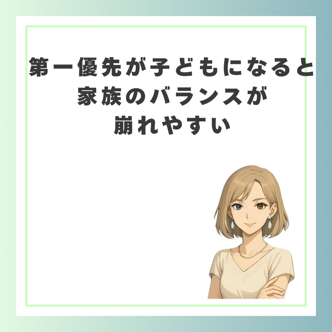 やっぱり一番大切にすべきは自分で
家族の土台になるのは夫婦

シングルだとしても、自分を家族の土台として置くべき