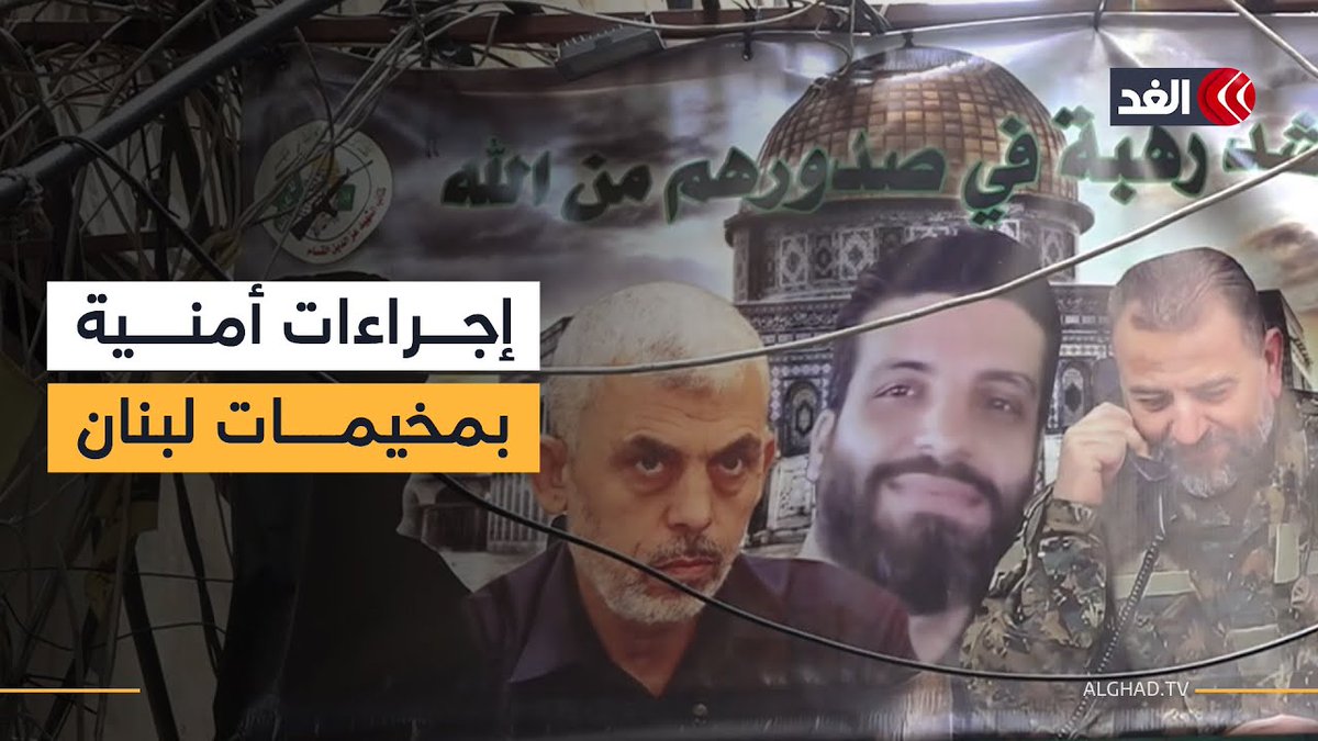 إجراءات أمنية مشددة في مخيمات اللاجئين الفلسطينيين بلبنان.. تقرير مفصل #قناة_الغد 