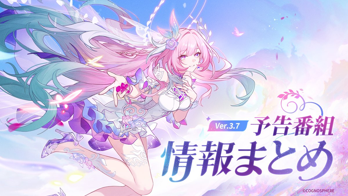 Ver.3.7予告番組情報まとめ 『崩壊：スターレイル』Ver.3.7「明日は