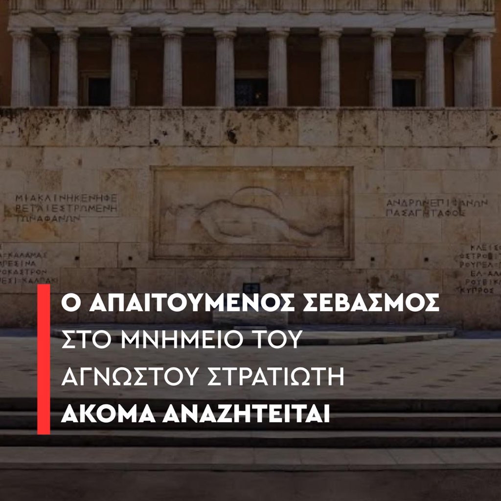 Χθες, η κυβέρνηση εισηγήθηκε και ψήφισε τροπολογία, με την οποία αναθέτει τη φροντίδα, άρα και την καθαριότητα του χώρου του Άγνωστου Στρατιώτη στο Υπουργείο Εθνικής Άμυνας.

Σήμερα, το Υπουργείο Εθνικής Άμυνας μας πληροφορεί ότι, κατά το άρθρο 102 του Συντάγματος, η αποκλειστική