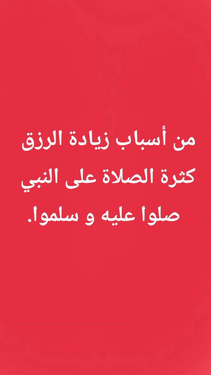 اللَّهُمَّ صَلِّ وسلم وبارك عَلَى نبينا مُحَمَّدٍ ﷺ