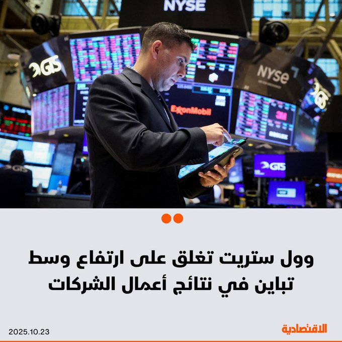 أنهت الأسهم الأمريكية تعاملاتها اليوم على ارتفاع، وسط متابعة المستثمرين نتائج أعمال الشركات المتباينة، واكتسبت المؤشرات بعض القوة الدافعة بعد أن أكد البيت الأبيض أن الرئيس ترمب سيلتقي بنظيره الصيني الأسبوع المقبل. صعد مؤشر ستاندرد آند بورز 500 بنسبة 0.58%. ارتفع ناسداك المجمع 0.87%. زاد داو جونز الصناعي 0.31% 