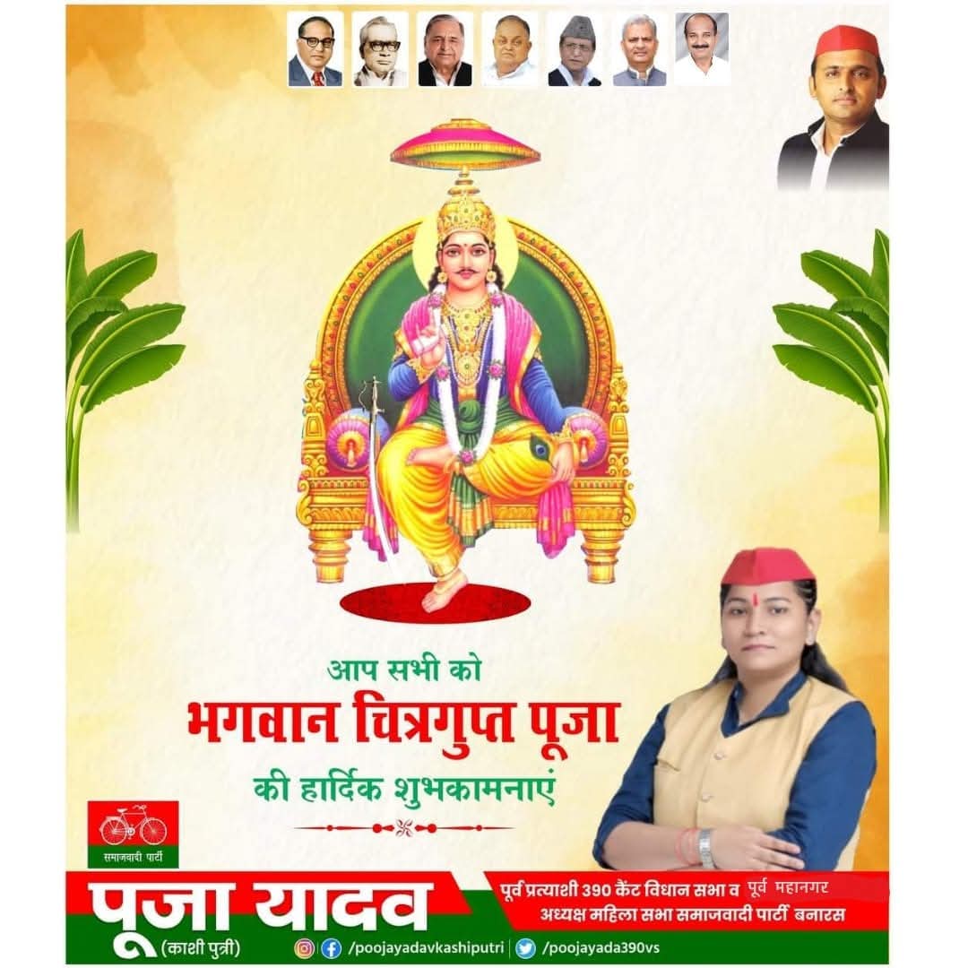 समस्त #काशी वासियों और #देश वासियों को #चित्रगुप्त_पूजा की 
हार्दिक बधाई एवं शुभकामनाएं!!! 
#chitragupta <a href="/followers/">はうはう</a> @highlights 

<a href="/samajwadiparty/">Samajwadi Party</a> <a href="/yadavakhilesh/">Akhilesh Yadav</a> <a href="/dimpleyadav/">Dimple Yadav</a> <a href="/juhiesingh/">Juhie Singh</a> <a href="/shivpalsinghyad/">Shivpal Singh Yadav</a> <a href="/MDhoopchandi/">Manoj Rai Dhoopchandi</a>