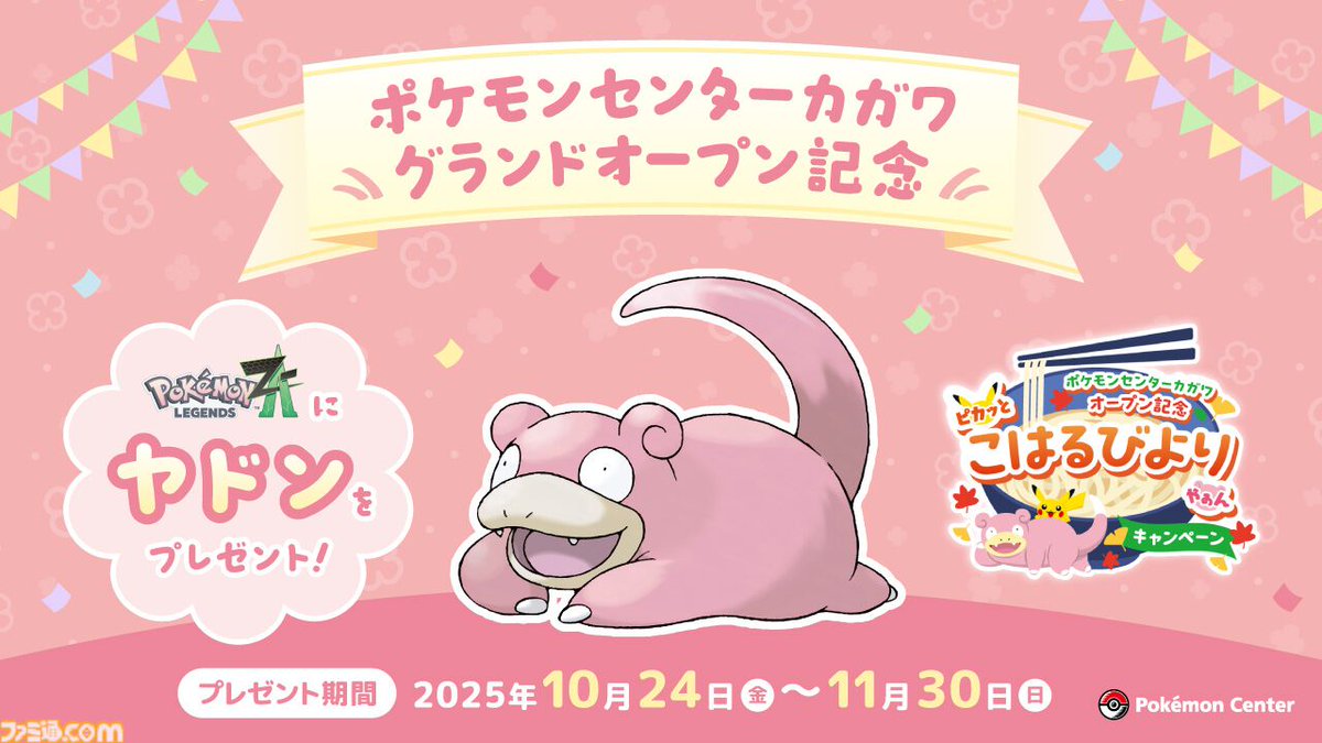 ヤドン やぁん】『ポケモンレジェンズZ-A』特別なヤドンのシリアルコードが