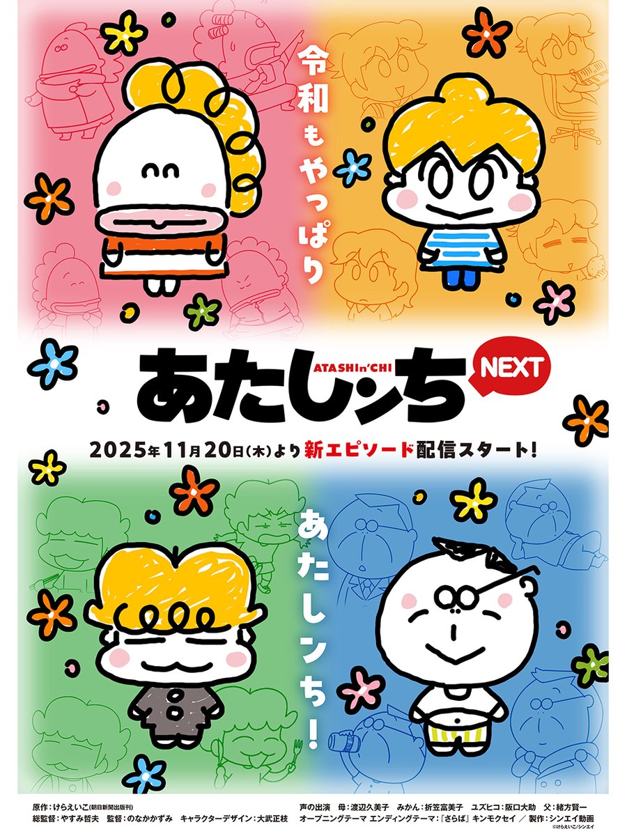📢✨情報解禁✨


アニメ『#あたしンちNEXT』

＼新作エピソード配信決定🎉／

11月20日（木）18:30より

【5ヶ月連続・新作5話】
をYouTubeで公開！

母、みかん、ユズヒコ、父のタチバナ家が
またまた帰ってくる〜っ！🏠💨

#あたしンち