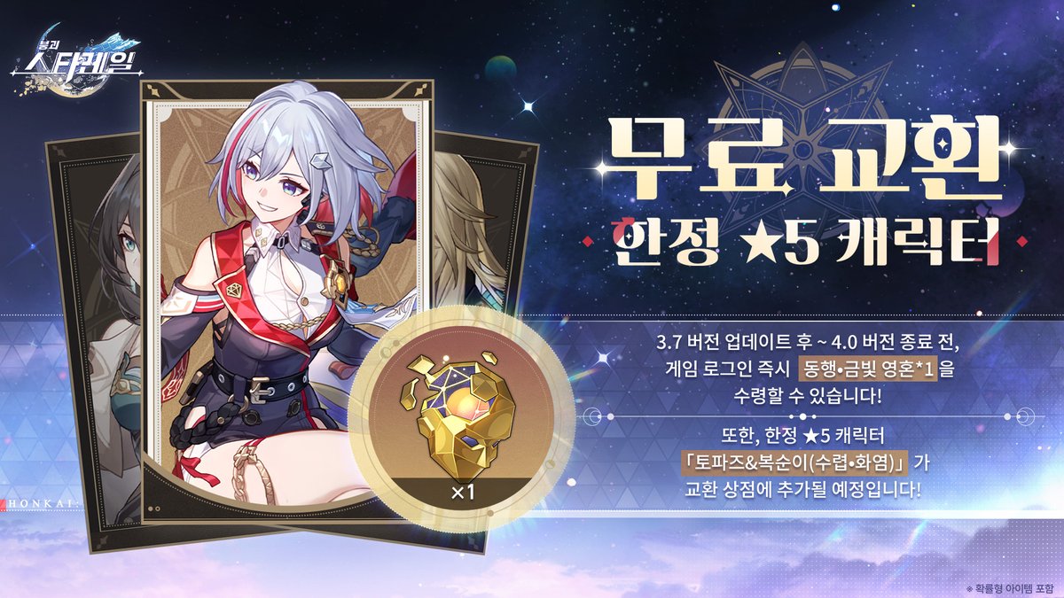 별들의 동행자 | 한정 ★5 캐릭터 무료 교환!

3.7 버전 업데이트 후 ~ 4.0 버전 종료 전, 게임 로그인 즉시 동행•금빛 영혼*1을 수령할 수 있습니다!

또한, 한정 ★5 캐릭터 「토파즈&amp;복순이(수렵•화염)」가 교환 상점에 추가될 예정입니다!

#스타레일