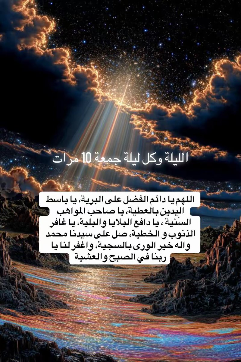 بدر الحمود🪽 (@baderalhomoud) on Twitter photo كالعادة نثوّب لبعض ✨
ربنا تقبلنا فإننا لانرجو سواك
الورد كل ليلة جمعة 10مرات:
(( اللهم يا دائم الفضل على البرية، يا باسط اليدين بالعطية، يا صاحب المواهب السنية ، يا دافع البلايا والبلية، يا غافر الذنوب و الخطية، صل على سيدنا محمد واله خير الورى بالسجية، واغفر لنا يا ربنا في كالعادة نثوّب لبعض ✨
ربنا تقبلنا فإننا لانرجو سواك
الورد كل ليلة جمعة 10مرات:
(( اللهم يا دائم الفضل على البرية، يا باسط اليدين بالعطية، يا صاحب المواهب السنية ، يا دافع البلايا والبلية، يا غافر الذنوب و الخطية، صل على سيدنا محمد واله خير الورى بالسجية، واغفر لنا يا ربنا في