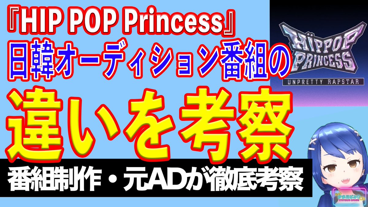 youtu.be/0oxfA2u0g2k
日韓オーディション番組「HIP POP Princess」を徹底解説ー！
日本と韓国でのオーディション番組への考え方の違いや趣味嗜好の違いがくっきり浮き彫りに！
ということで、今回はそのあたりを重点的に、
元テレビマン視点で徹底解説していきます！