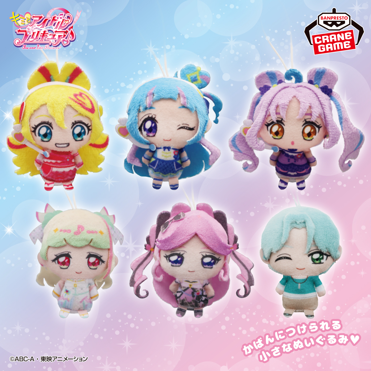 ミニサイズのぬいぐるみ💗／ 『キミとアイドルプリキュア♪』から6cmの