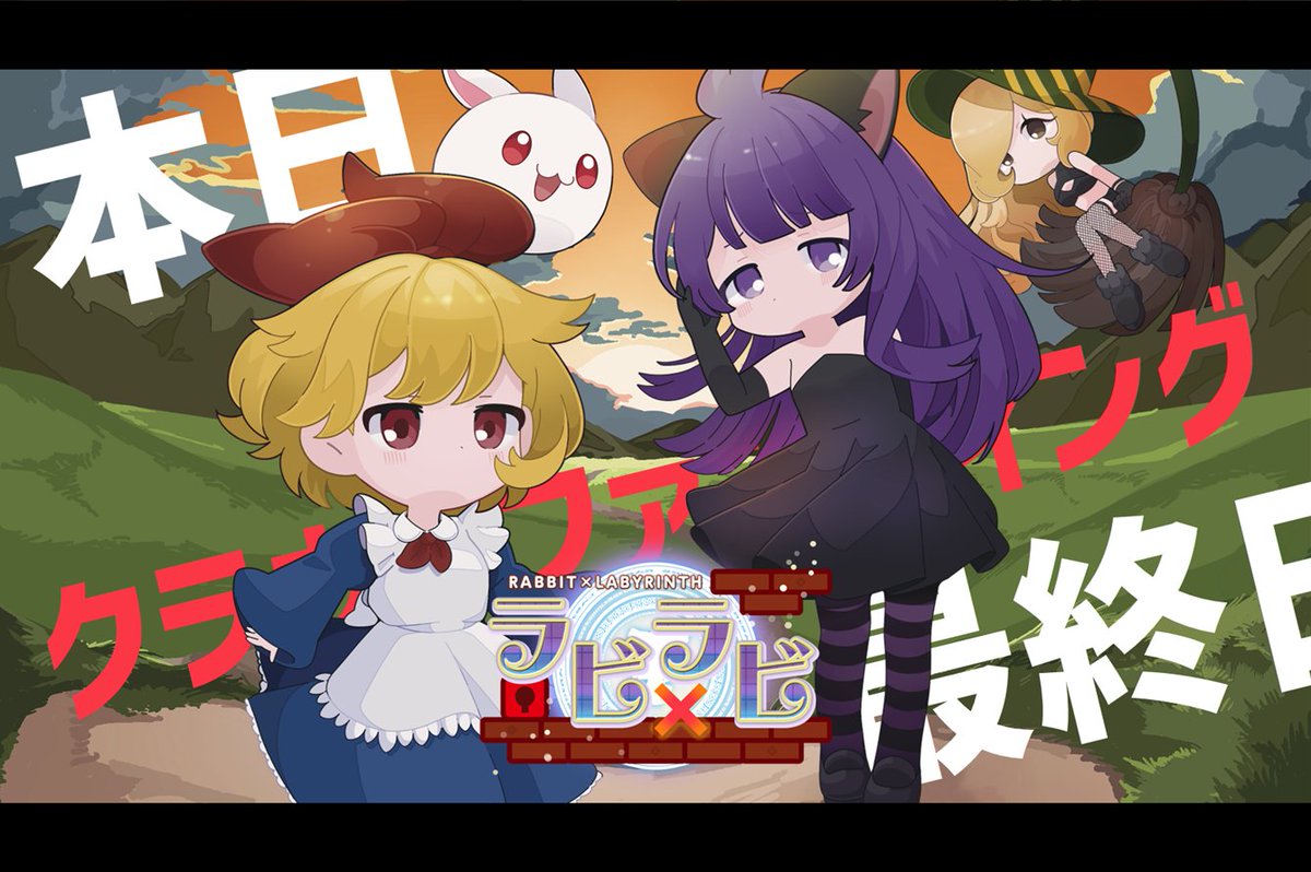 #ラビラビCFカウントダウン
クラウドファンディング
本日最終日‼️

最後の最後、まだ情報が届いてない
人たちに届いて欲しい！！！
知らなかった💦だけは勿体無い！

✅支援サイトはこちら
camp-fire.jp/projects/86585…