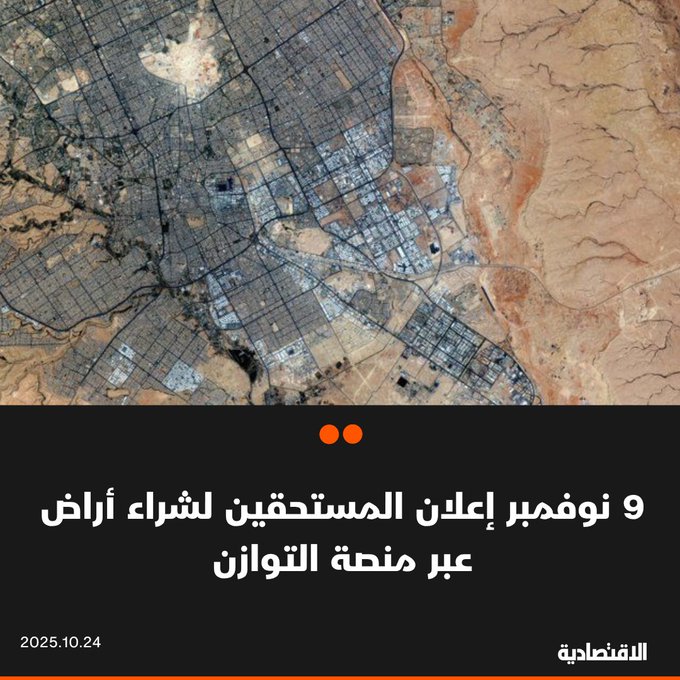 الهيئة الملكية لمدينة الرياض تؤكد أن إعلان نتائج أهلية المستحقين لشراء أراض سكنية عبر منصة التوازن العقاري سيتم الأحد 9 نوفمبر المقبل من خلال المنصة 