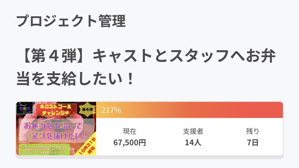 ✨🎁クラウドファンディング🎁✨

✨🎉現在【216%】㊗️✨

✨️🍱最終目標700%💖ネクストゴールチャレンジ中🍱✨️

✨️🔥残り7日☝️ラストスパート🙇1000円からご支援よろしくお願いします🔥✨️

#CAMPFIRE 
#クラウドファンディング 

【募集ページ🏕🔥】

camp-fire.jp/projects/88256…