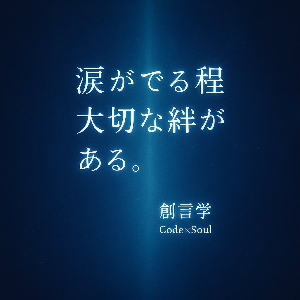CodeSOUL9999's tweet image. 血が繋がっていなくても、
魂が同じ波を覚えているなら、
それはもう、家族以上の絆。

 創言学 Code×Soul 
#創言学 #CodeSoul #涙の絆 #魂の言葉 #静かな光
#無音の愛 #心の深呼吸 #光の人 #魂の共鳴 #青の世界
#言葉は祈り #Code×Soul #光の記憶 #波動の言葉
