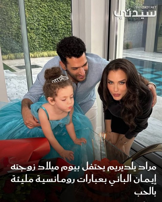 ضمن أجواء عائلية دافئة، شارك النجم التركي مراد يلديريم عبر حسابه على إنستغرام مجموعة صور من أجواء احتفاله بيوم ميلاد زوجته إيمان الباني بحضور طفلتهما ميراي التي كانت تشارك والدتها إطفاء شموع قالب حلوى يوم ميلادها. لتفاصيل أكثر 