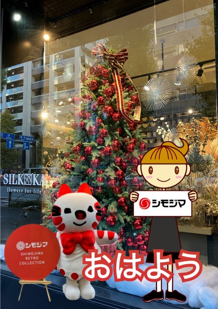 shimojima_jp's tweet image. ＼☀️おはようございます／
10月24日金曜日　🛍️🎃

シモジマタイムはクリスマス🎄

週末を前に少しずつ気温も
下がってきましたね！

今日も一日心を込めて包装資材を
お届けいたします

皆さまにとって実りある金曜日に
なりますように～シモ子＆メメ

#おはようございます 
 #シモジマと朝