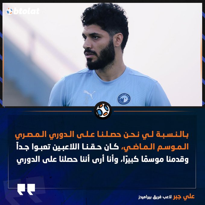 علي جبر. بالنسبة لي نحن حصلنا على الدوري المصري الموسم الماضي، كان حقنا اللاعبين تعبوا جداً وقدمنا موسمًا كبيرًا، وأنا أرى أننا حصلنا على الدوري 