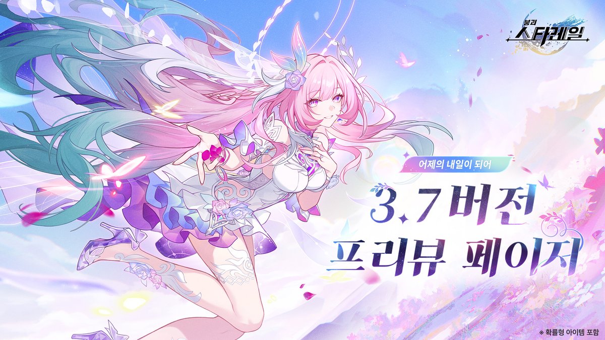 3.7 버전 「어제의 내일이 되어」 프리뷰 페이지

안녕하세요, 개척자님! 
3.7 버전 「어제의 내일이 되어」 프리뷰 페이지가 오픈됐어요. 신규 버전에 어떤 콘텐츠가 있는지 같이 살펴봐요!

바로가기👉hoyo.link/C3SNPHvjX

#스타레일