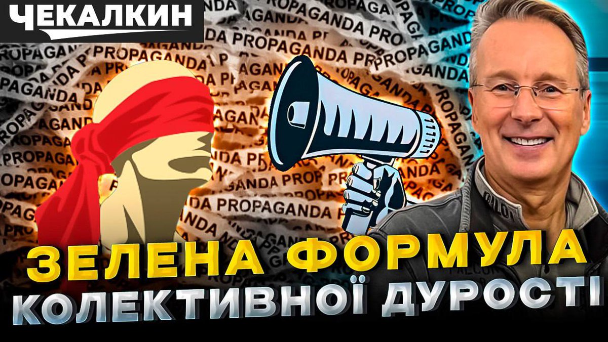 Chekalkin's tweet image. «Коли правда — це екстремізм, брехня стає законом».
У новому #Саундчек Дмитро Чекалкин пояснює, чому факти безсилі перед емоціями та як “квартальна” пропаганда зомбувала мільйони.
🎥 Дивись: youtu.be/ZOY36Ge9JrU
