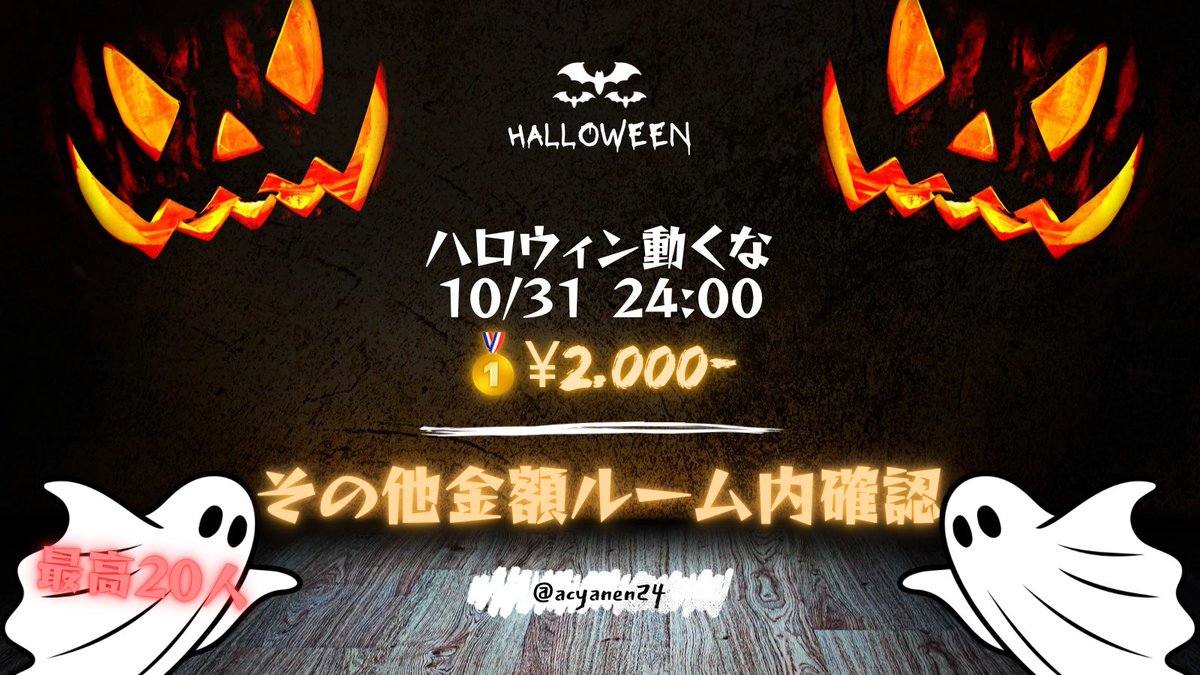 🎃ハロウィン動くな🎃

10/31 24:00

👤シングル
🗾当日決めます🤤
💰まだ決めてないとりあえず🥇2000
それ以下の順位賞はグルチャにて

✄-------------------‐✄
⚠️最大20名⚠️

フォロー➕RT
♻️優先 なくても🙆‍♀️
とれなかったらごめぇんね🤞