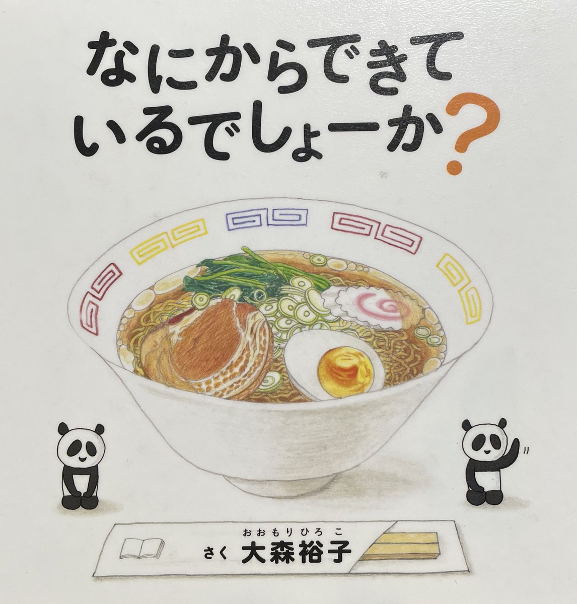 なにからできて いるでしょーか？
さく 大森裕子
コドモエのえほん
白泉社

おにぎり
なにからできて いるでしょーか？
ごはんとのりとうめぼしと…と
美味しそうな食べ物が続きます

美味しくて楽しめる絵本です

＃絵本・児童書の本棚