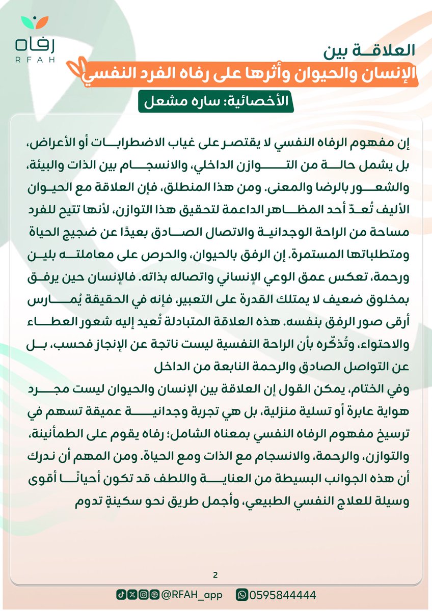 "وجود حيوان أليف ليس مجرد رفاهية، بل دعم حقيقي لصحتنا النفسية"
دراسات علمية أظهرت أن التفاعل مع الحيوانات يزيد من هرمونات السعادة مثل الأوكسيتوسين، مما يساهم في تقليل القلق وتعزيز الشعور بالراحة والقبول.
تفاعل بسيط مع حيوانك الأليف قد يكون مفتاحًا لرفاهك النفسي✨💚. 
#نصوص_رفاه