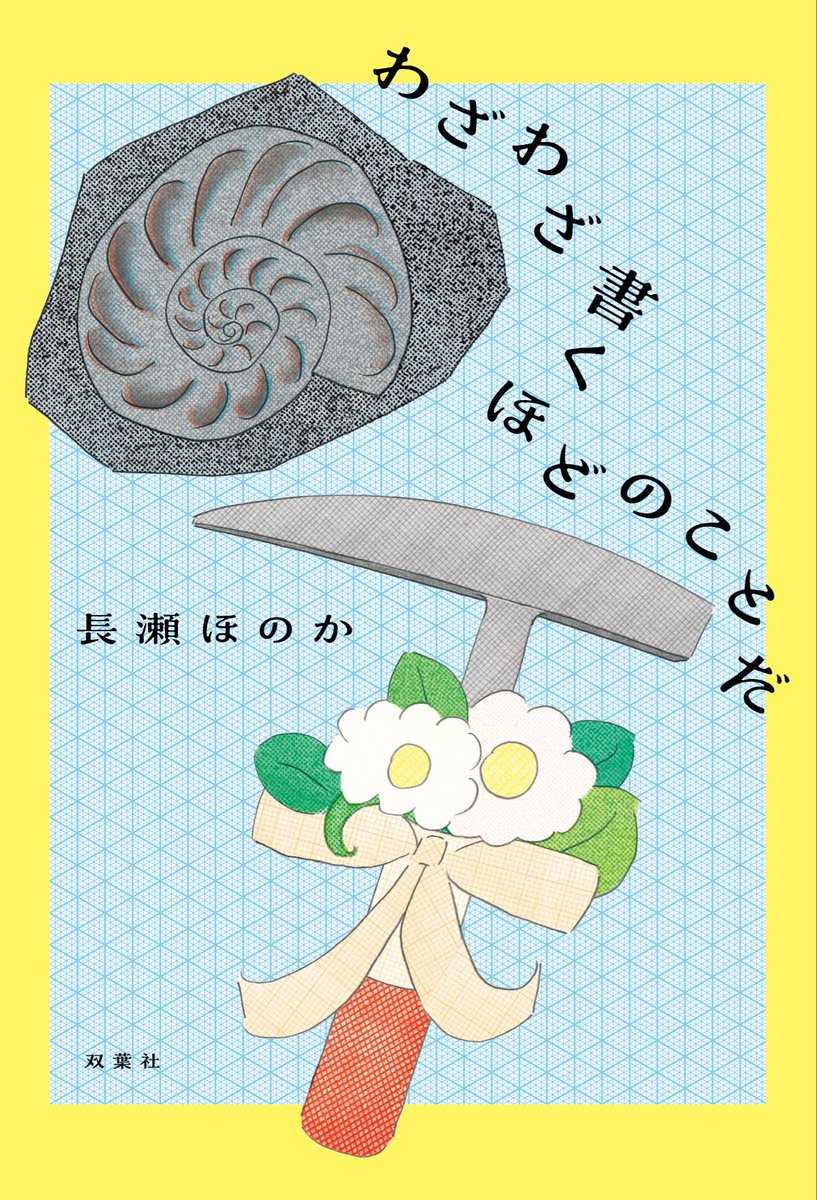 nagase_h's tweet image. 【お知らせ】
初のエッセイ集『わざわざ書くほどのことだ』を刊行いたします！

ご好評いただいた同名連載エッセイに加え、創作大賞2024受賞作「古生物学者の夫」ほかnote人気作品を収録。

書き下ろしは、夫婦の馴れ初めエピソードや関根（うさぎ）の後日談など。…