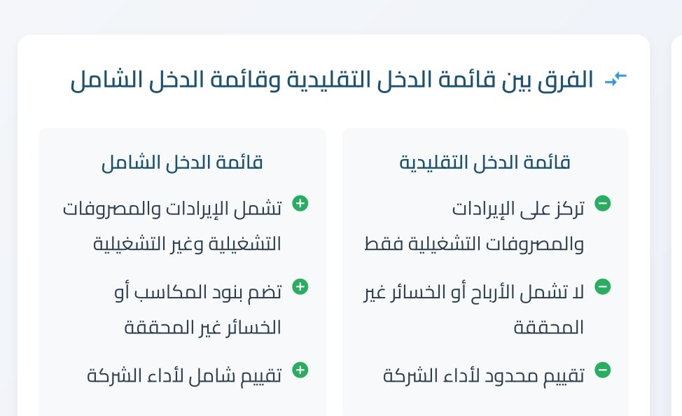 #قائمه_الدخل_التقليديه
#قائمه_الدخل_الشامل