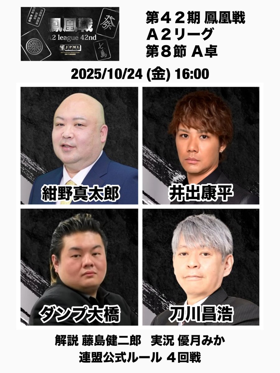 JPML_sokuhou's tweet photo. 【#第42期鳳凰戦A2リーグ第8節A卓】
2025/10/24(金)16:00

紺野真太郎
井出康平
ダンプ大橋
刀川昌浩

解説 藤島健二郎
実況 優月みか

🟦ニコニコ生放送
https://t.co/zJxSaJtEpn
🟧OPENREC
https://t.co/LMoj07Zm4q
🟥YouTube
https://t.co/cExTD6eecQ
🟥メンバー限定
https://t.co/ciKvHxxgVA https://t.co/KcPIc0ugEW