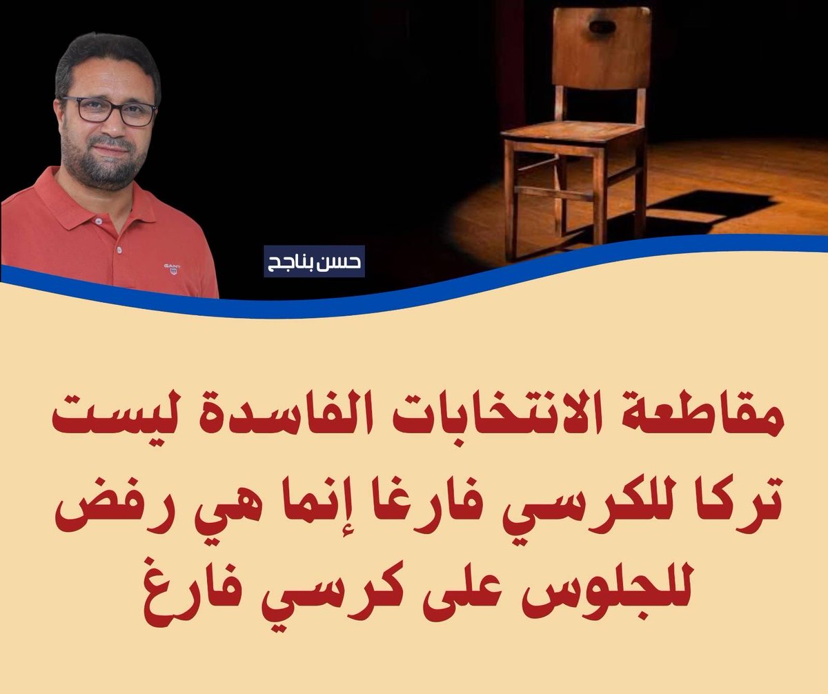 h_bennajeh's tweet image. مقاطعة الانتخابات الفاسدة ليست تركا للكرسي فارغا إنما هي رفض للجلوس على كرسي فارغ