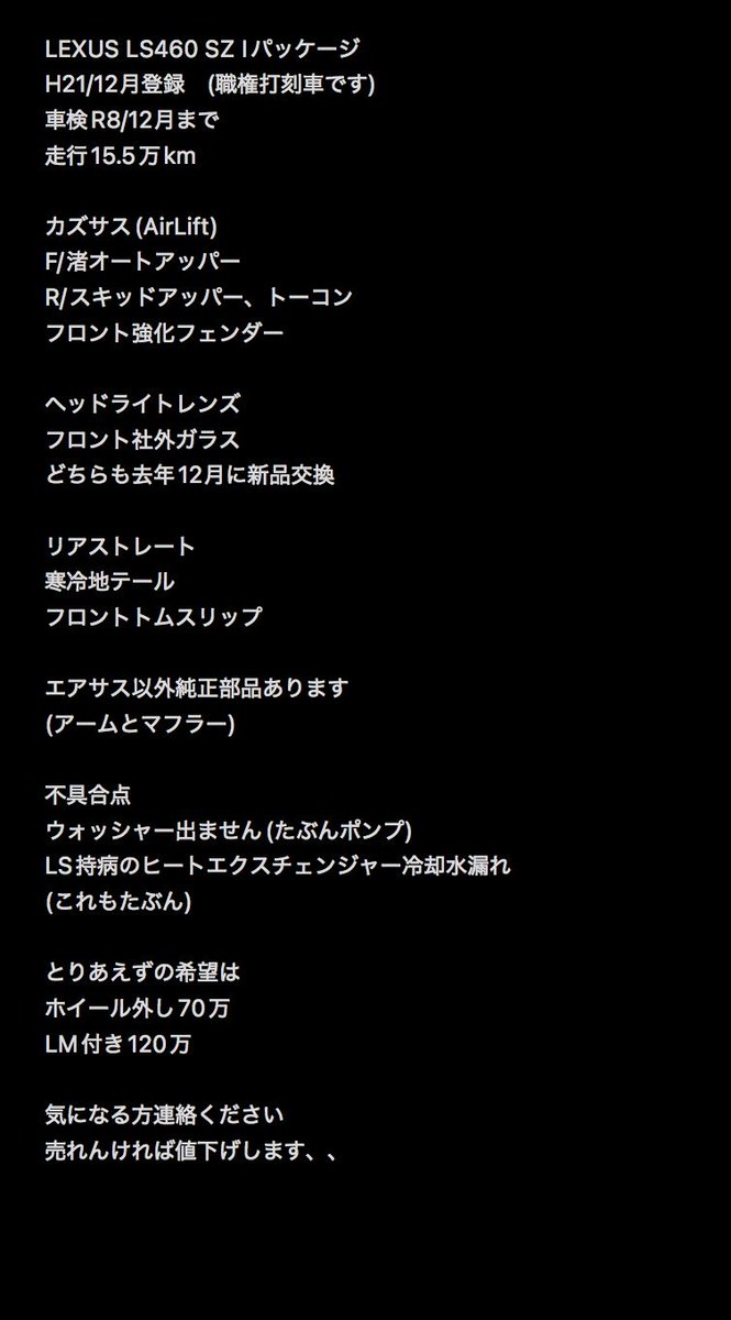 欲しい人いませんか？

ホイール外し70万
LM付き120万
ローン可

#LEXUS
#LS460
#車売ります