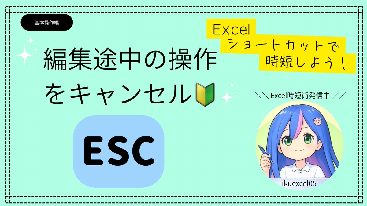 ikuexcel05's tweet image. 🔰編集中をやめたい！
Escキー

入力や関数の途中で「やっぱやめた」ってとき、
Escを押すと編集中をキャンセル✨

間違えて入力したときも、
セルが元の状態に戻るよ😊

ちょっとした取り消しなら、これでOK💡

#Excel時短術 #Excel初心者 #ショートカット