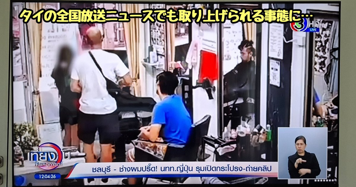 tkzwgrs's tweet photo. 【悲報】日本人さん、🇹🇭タイの床屋にて仕事中のタイ人女性美容師に“スカートめくり”をお見舞い
↓
女性は当然激怒するも、セクハラをした日本人は「ソーリーソーリー！🤚ｗ」と片手で軽く謝って済ませる
↓
通報により警察出動
一連の事件がタイ国内で大炎上し全国放送のニュースで取り上げられる https://t.co/m2LQfN0ADT