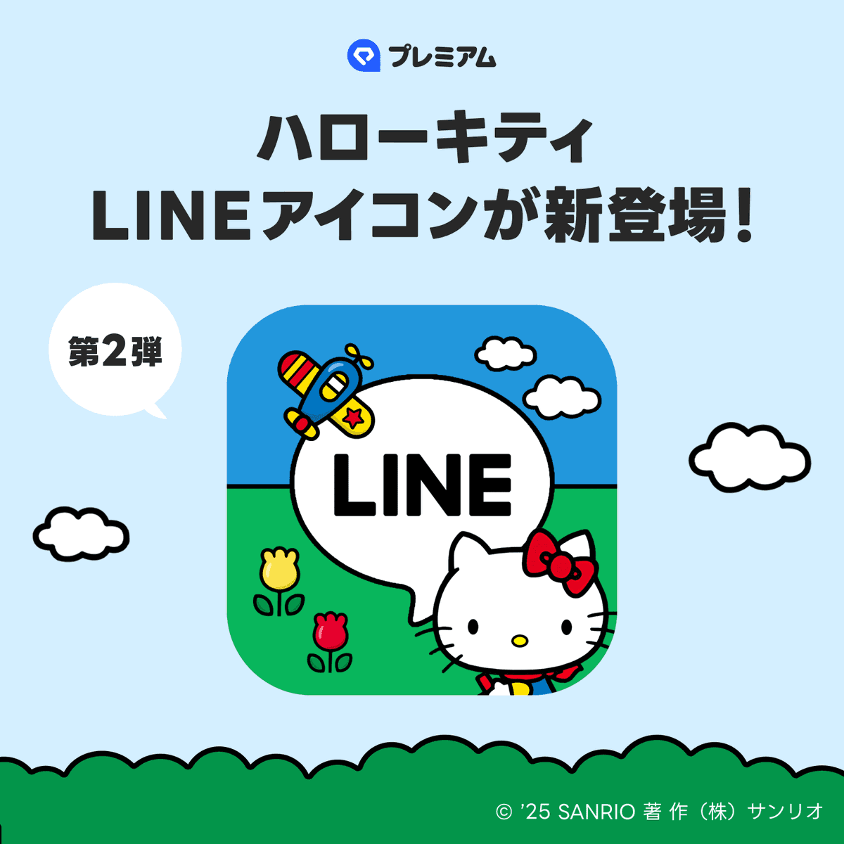 LINEのアプリアイコンに「ハローキティ」第2弾が登場♡ 期間限定&LYP