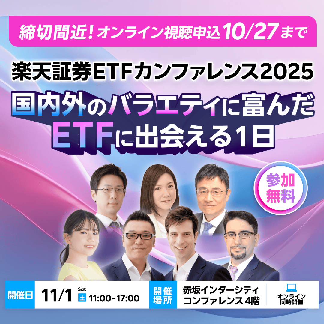 オンライン視聴申込は10月27日まで！／ 11月1日（土）開催！ ✨楽天証券ETFカンファレンス2025✨ #ETF の魅力をたっぷりお届け💡 国内 外の豪華講師陣から最新のETF情報をGETしよう！ アンケートご回答の方に抽選でプレゼントも🎁✨ 視聴申込はこちら👇 https://t.co  ...