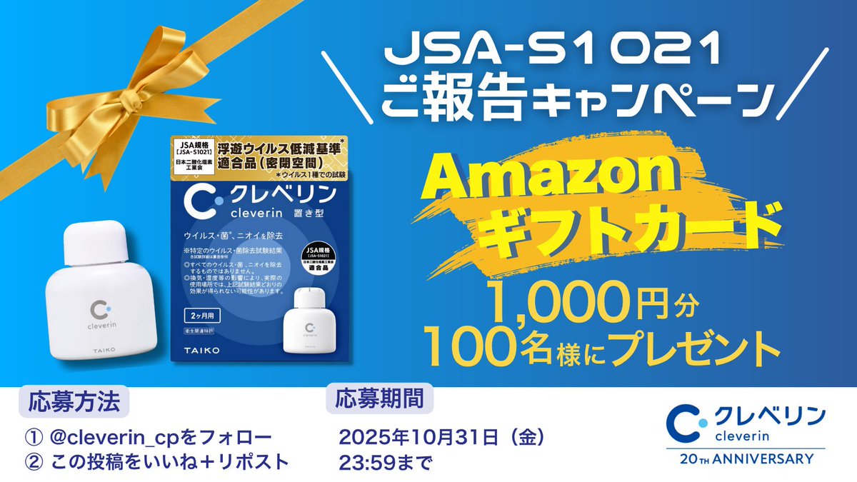 cleverin_cp's tweet image. ＼＼JSA-S1021 ご報告キャンペーン／／

抽選🎯で100名様にAmazonギフトカード1,000円分が当たるチャンス🎁

🔷応募方法
①@cleverin_cpをフォロー
②この投稿をいいね＋リポスト

🔹当選者には後日DM✉️
🔹応募は10/31 23:59まで

◤ 「JSA-S1021」とは？ ◢…
