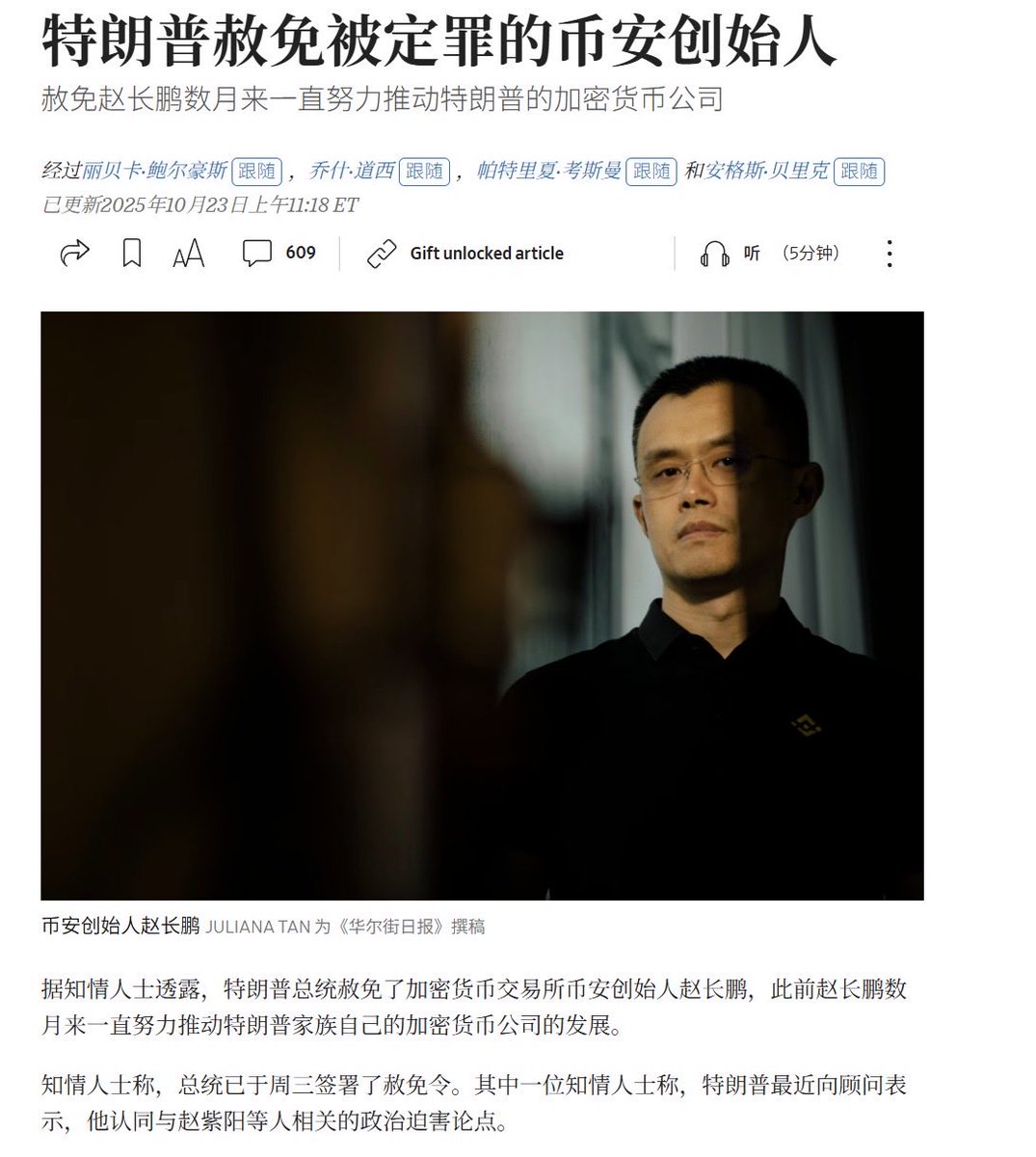 WSJ：美国总统特朗普赦免了被定罪的币安创始人赵长鹏。数月来赵长鹏一直在努力支持特朗普家族旗下的加密 公司。知情人士称，总统于周三签署了赦免令，特朗普最近还向顾问表示，他对与赵长鹏和其他人相关的政治迫害论调表示同情。 白宫新闻秘书莱维特表示，特朗普“