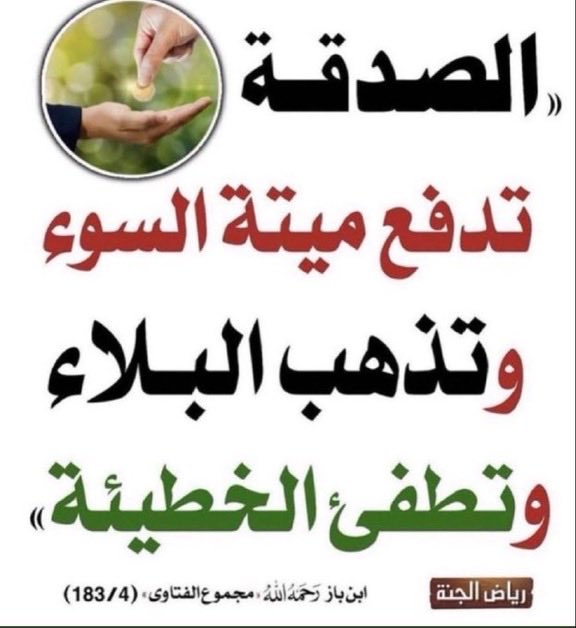#كاريزما84

فاتورة الوالده الله يسعدكم وقفتكم معاها
قال  سبحانه وتعالى : {من ذا الذي يقرض الله قرضا حسنا فيضاعفه له أضعافا كثيرة}    🤲اللهم من ساهم فيها ومن سددها فارفع شأنه ويسر امره وبارك له في ماله وأهله  وأجعل له من كل ضيق مخرجا وارزقه من حيث لا يحتسب
5251987701
رقم سداد 001