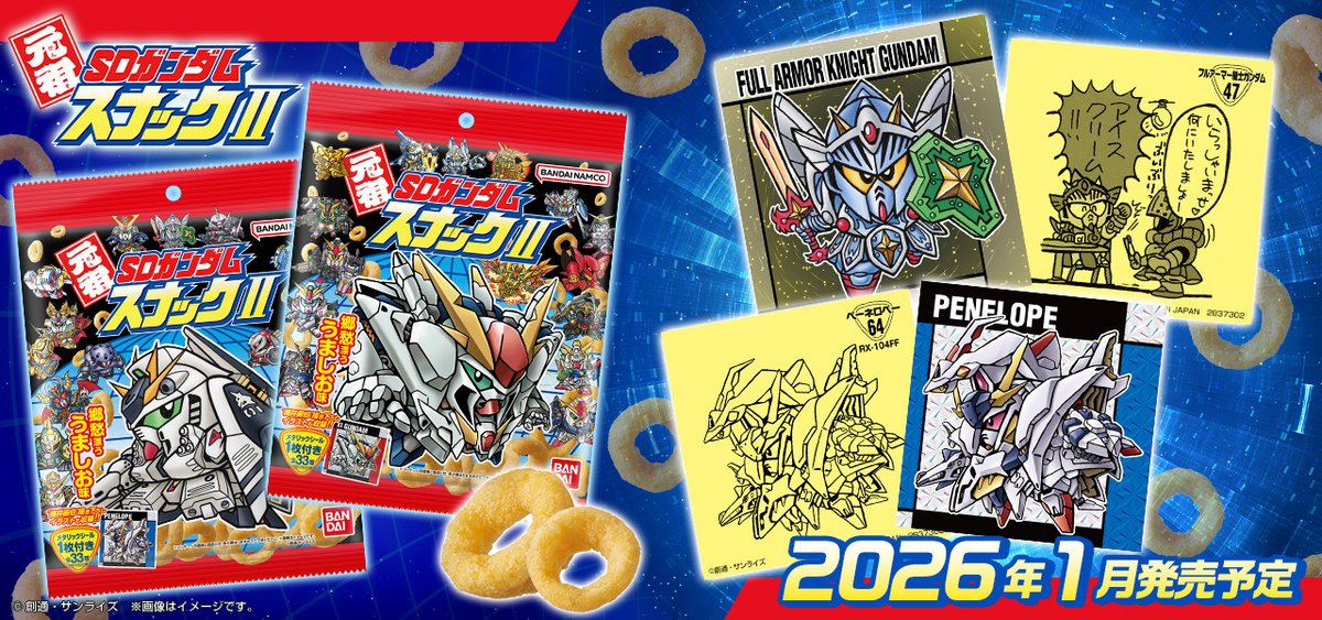 大好評につき、2026年1月発売予定の『元祖SDガンダムスナックII』の
