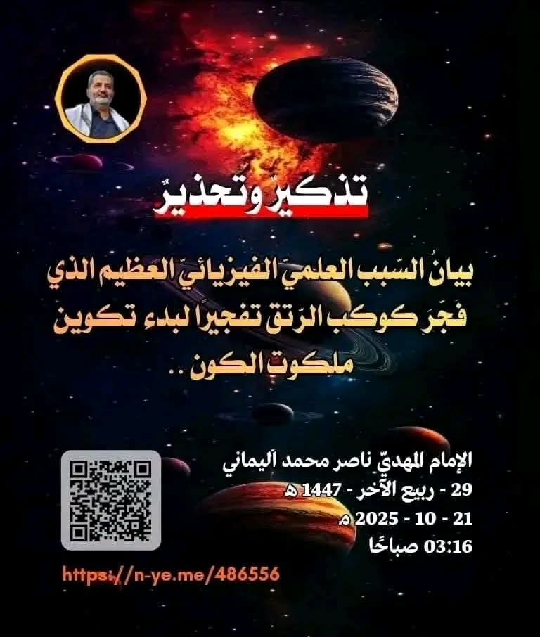 تذكيرٌ وتحذيرٌ
بيانُ السّبب العلميّ الفيزيائيّ العظيم الذي فجّرَ كوكب الرّتق تفجيرًا لبدء تكوين ملكوت الكون 
 👑الإمام المهديّ ناصر محمد اليماني
 🍁29 - ربيع الآخر - 1447 هـ
 #JossGawin
#patlama
#الأخضر_إلى_كأس_العالم_2026
nasser-alyamani.org/showthread.php…
nasser-alyamani.org/showthread.php…