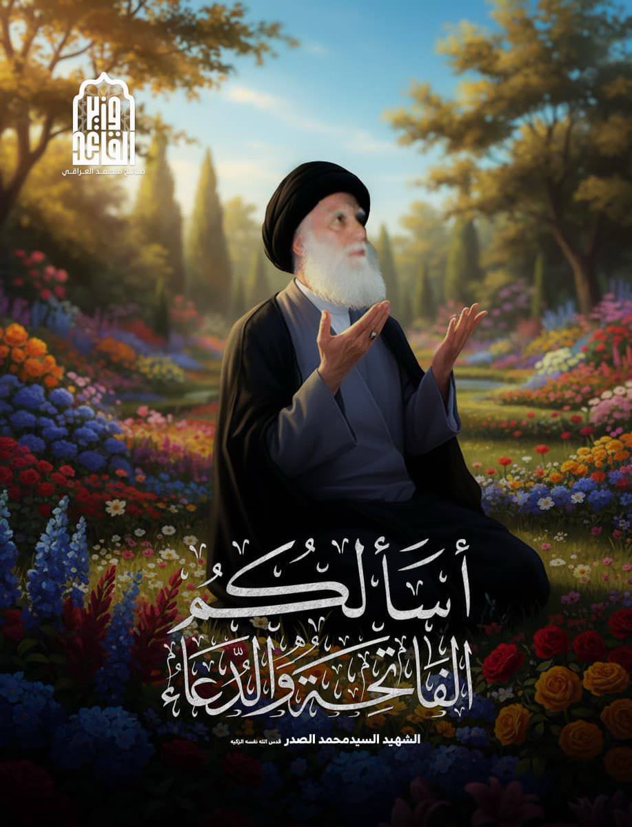 #مرجعنا_الصدر_معز_التشيع
الســلام علــى من قال كلمة الحق بوجه الشيطان
الســلام علــى شهـــــيـد اللـــه ونجليه   
ورحمة الله وبركاته.