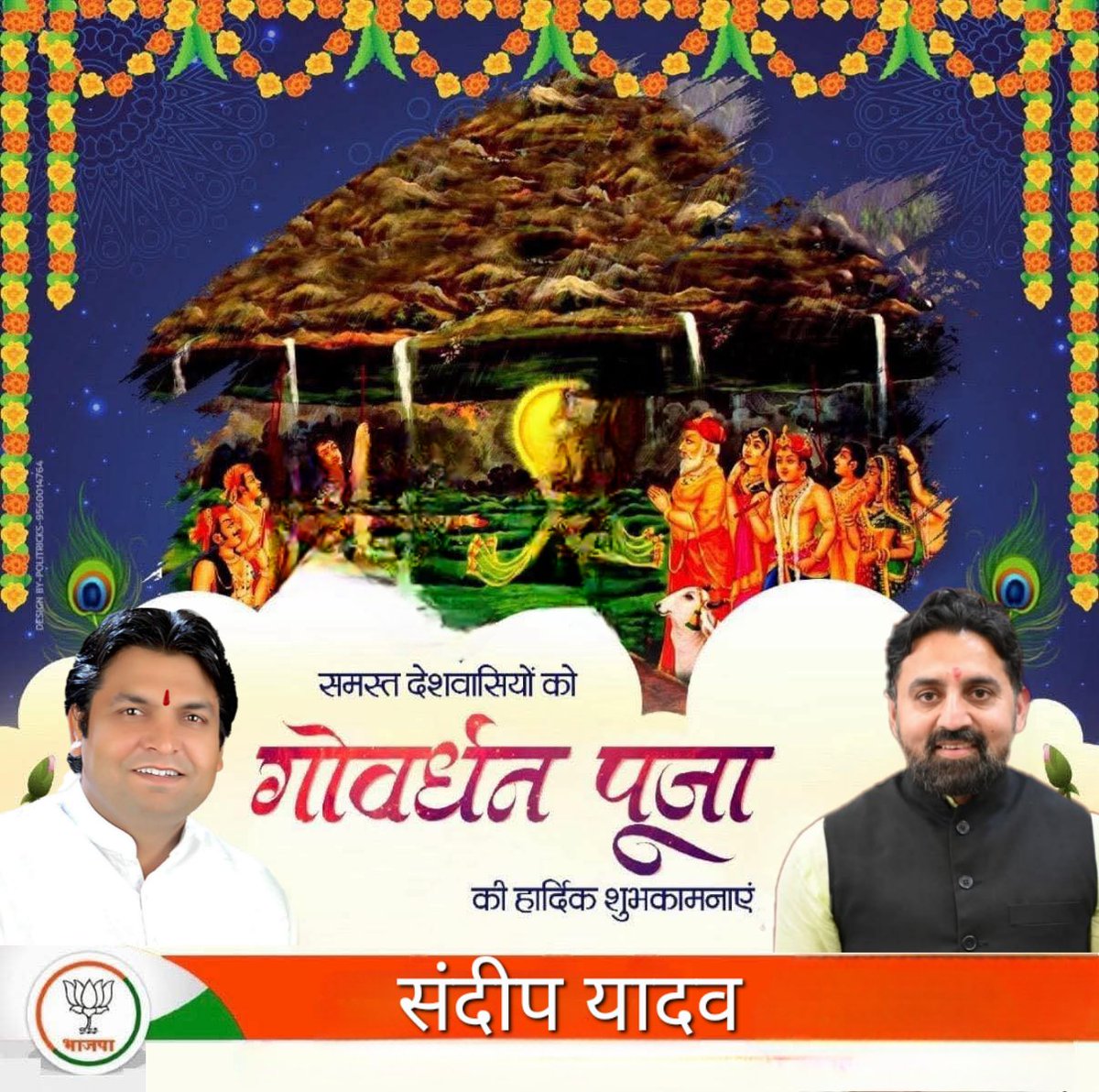 गौरक्षा के प्रतीक, पावन पर्व गोवर्धन पूजा की समस्त देशवासियों को हार्दिक शुभकामनाएं।

#गोवर्धन_पूजा
#GovardhanPuja