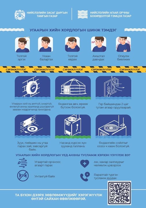 Угаарын хийн хордлогоос сэргийлье