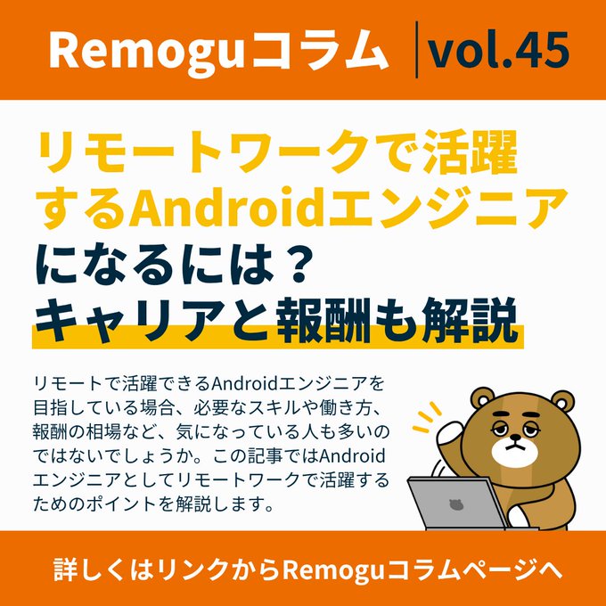 remogu21's tweet image. ＼コラム紹介／

「　【2025年版】リモートワークで活躍するAndroidエンジニアになるには？キャリアと報酬も解説　」

▼詳しく読む📖
remogu.jp/c/how-to-becom…