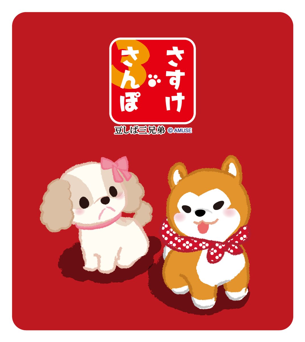 さすけさんぽ (@AMUSE_Sasuke) / Posts / X