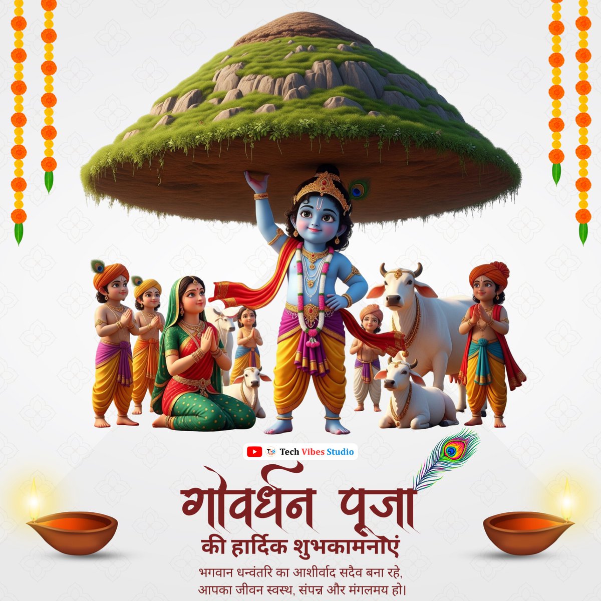 TechVibesStudio's tweet image. आप सभी को #गोवर्धन पूजा की हार्दिक शुभकामनाएं।
भगवान श्री #कृष्ण जी की कृपादृष्टि से सभी का जीवन सुख-शांति, समृद्धि एवं आरोग्यता के प्रकाश से आलोकित रहे।

जय श्री कृष्णा 🙏

#Krishna #Govardhan #जयश्रीकृष्णा #GovardhanPuja #GovardhanPuja2025 #TechVibesStudio
