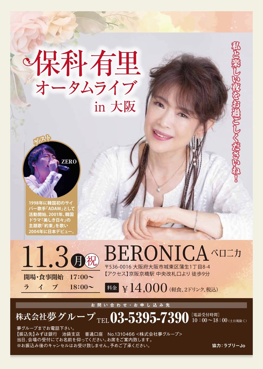 年に一度の大阪ライブが近づいて来ました😊
ゲストは、韓流ドラマ「美しき日々」の、主題歌「約束」を歌った韓国の実力派歌手ZEROさん😊
ほんとに素晴らしい歌声でぜひ聴いて欲しいです😁
ZEROさんとのデュエットも楽しみ✨
もちろん新しく出したカバーアルバムの歌も歌います!